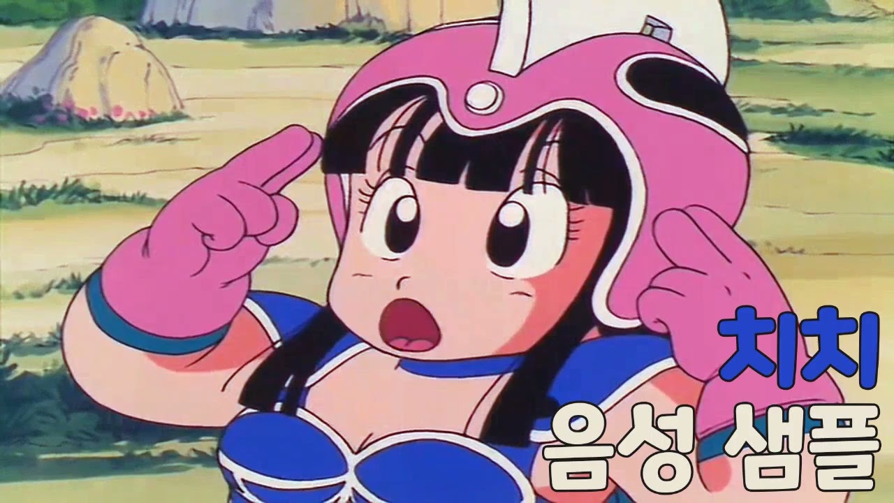 [성우 샘플] 드래곤볼 '치치' 음성 (CV. 정미숙)