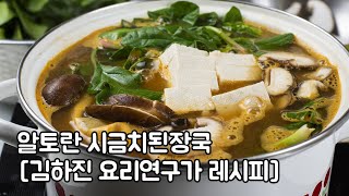 알토란 시금치 된장국 만드는 법(김하진 요리연구가 레시피 정리)