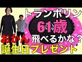 【トランポリン】61歳は飛べるかな？誕生日プレゼント＊運動不足解消！