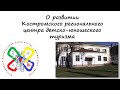 О развитии Костромского регионального центра детско-юношеского туризма.