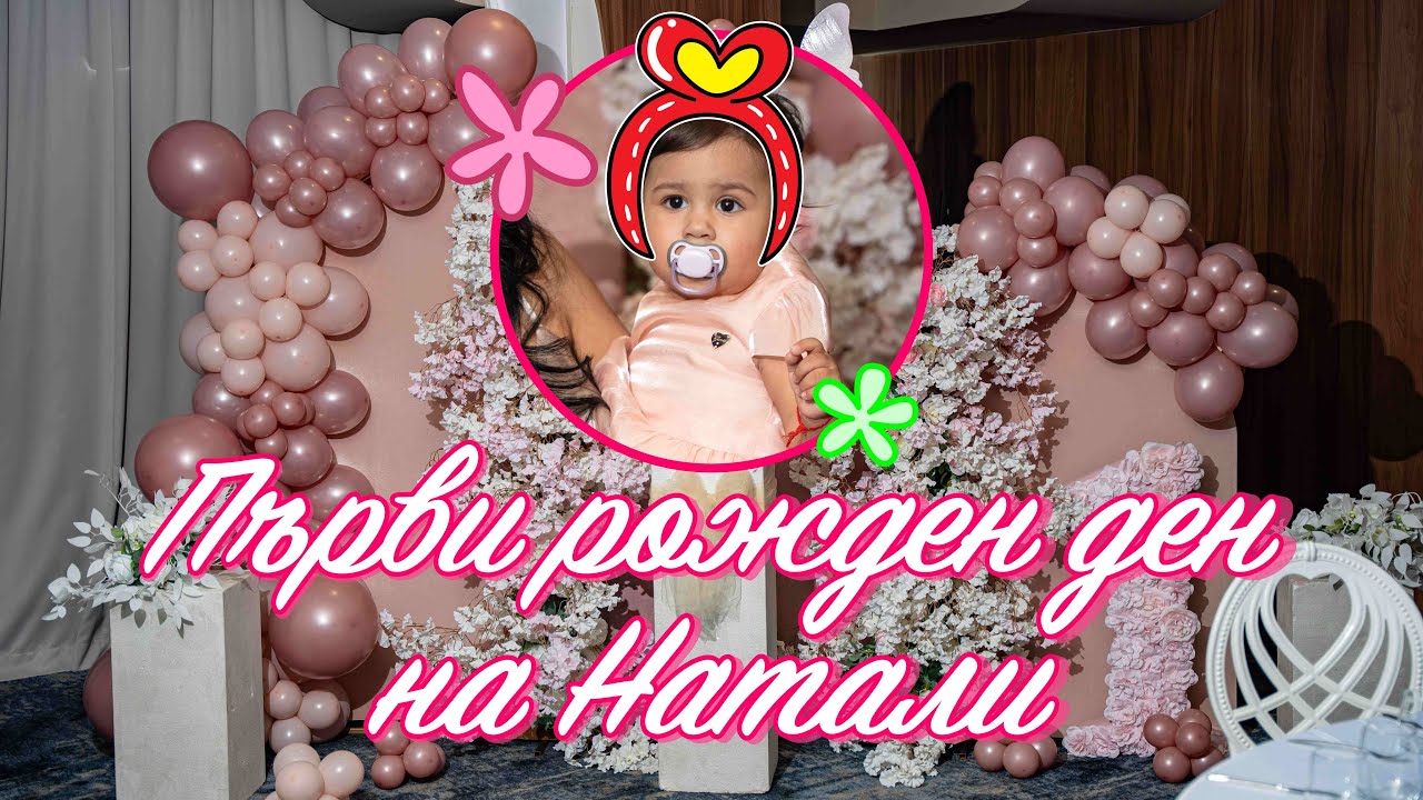 Първи рожден ден на Натали - Орк. Кристали  | Ork. Kristali 2025g.