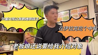 在伊拉克吃个中餐，有美女让我教她使用筷子！老板娘还要给我介绍女朋友！！！