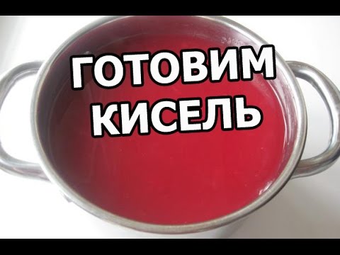 Как приготовить кисель. Рецепт киселя готовить, сделать легко!