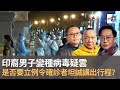 大談印裔男子變種病毒疑雲　是否要立例令確診者發誓坦誠講出行程？｜瘋中三子｜蔡浩樑​、周鵬​、阿通