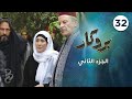 بروكار الجزء الثاني حلقة 32