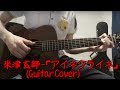 米津 玄師  -  「アイネクライネ」(Acoustic Guitar Cover)
