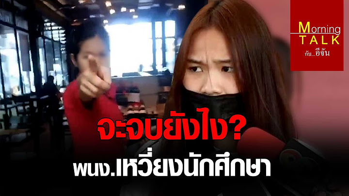 จะจบยังไง? พนง.เหวี่ยงนักศึกษา | อีจัน EJAN