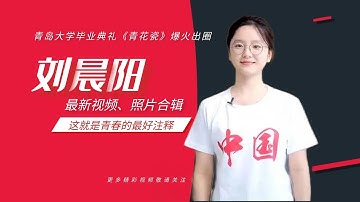 【合辑】青岛大学2024年毕业典礼唱《青花瓷》爆火的眼镜小姐姐刘晨阳最新视频、照片合辑（参演歌曲《国家》正片及花絮、教师节视频以及新考古挖掘的21年参演话剧视频）