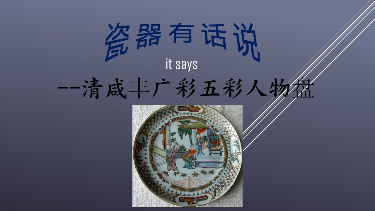 清咸丰广彩五彩人物盘- YouTube