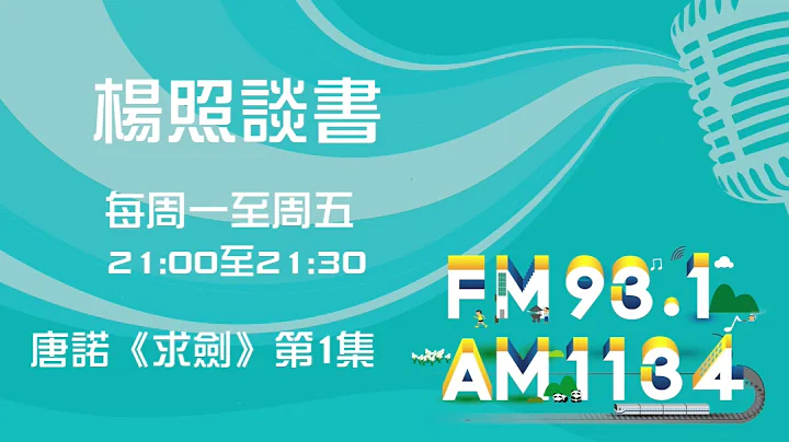 【楊照談書】1110915 唐諾《求劍》第1集 - 天天要聞