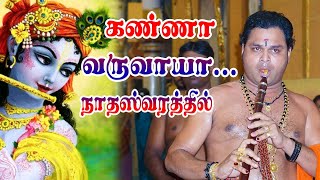 Kannaa Varuvaayaa | கண்ணா வருவாயா | Ilaiyaraaja | Nadhaswaram Cover | Kumaran