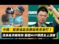 中職／藍寅倫延長賽敲再見安打！濕身給洪總抱抱 獲選MVP頒獎台上淚崩｜NOWnews