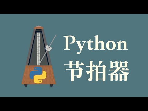 【用Python制作节拍器】7.  在Tkinter下循环播放声音