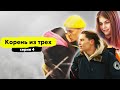 ИДЕАЛЬНОЕ СВИДАНИЕ | КОРЕНЬ ИЗ ТРЕХ | 4 серия