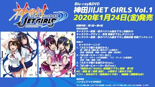 「神田川JET GIRLS」BD&DVD Vol.1「神田川JET RADIO」新規録り下ろし番組第1回視聴動画