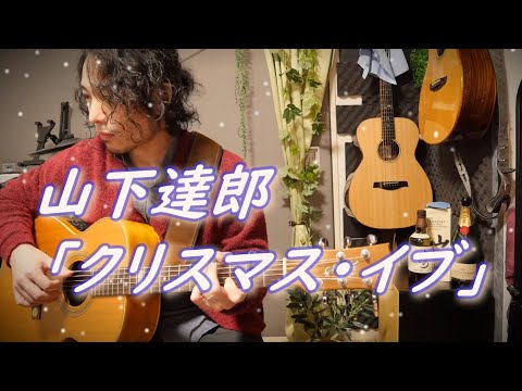 山下達郎 - クリスマス・イブ by 龍藏