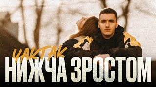 YAKTAK - Нижча зростом (Lyrics)