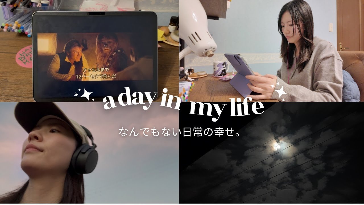 【日常Vlog】散歩に月見🌕スターウォーズを楽しむ日々🎬｜これが幸せ🕊️