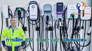 EV Technic EP.25 l เลือกเครื่องชาร์จรถยนต์ไฟฟ้าให้เหมาะกับรถของเรา #evcharger