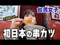 日本の串カツ食べてみたら想像以上に驚いた…!昼飲み台湾女子が大感動でハマってしまった…