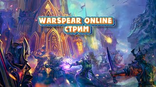 Warspear Online Стрим ►Игровой вечер c Acura Live►Ламповая атмосфера►