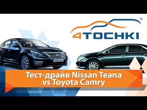 Тест-драйв Nissan Teana vs Toyota Camry - 4 точки. Шины и диски 4точки - Wheels & Tyres 4tochki