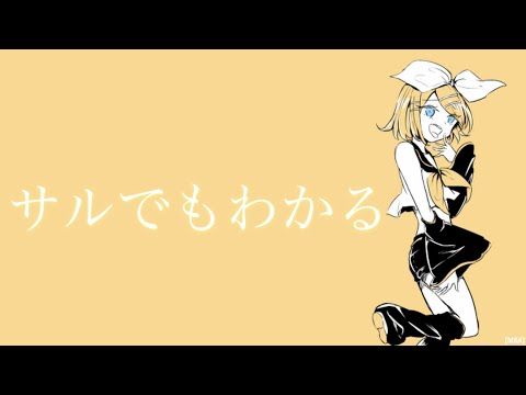 【♪鏡音リン】『サルでもわかる/ 鏡音リン【アゴアニキ】』〈オリジナルMV〉＃ボカロ
