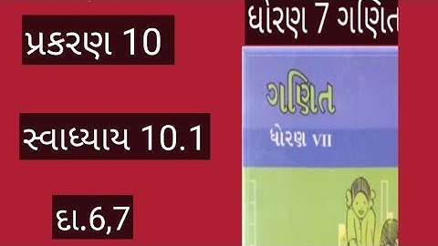 std 7 maths chapter 10 swadhyay 10.1 dakhlo 6,7/ dhoran 7 ganit chapter 10 swadhyay 10.1 dakhlo 6,7