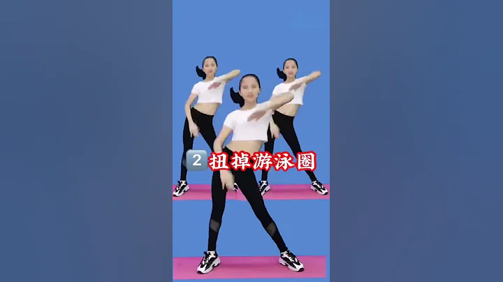 60秒健身系列 不用跑，不用跳，再大的肚子也能瘦 - 天天要闻