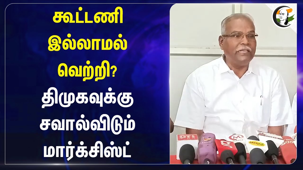 கூட்டணி இல்லாமல் வெற்றி? DMKவுக்கு சவால்விடும் CPM Balakrishnan | 2026 Election
