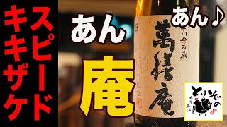 《スピードキキザケ029》芋焼酎「萬膳 庵」＠万膳酒造　※利酒師泣かせ？いや、大喜ばせの焼酎！どーん