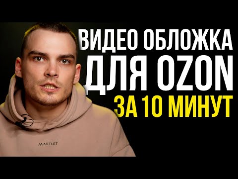 Видео Обложка Для Озон За 10 Минут