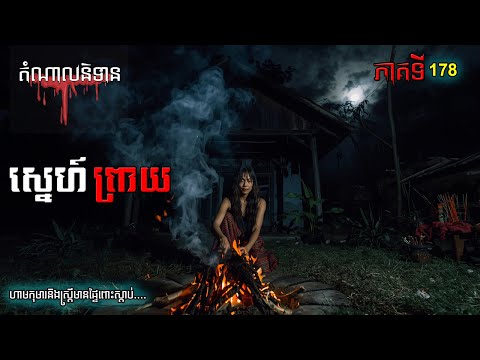 ស្នេហ៍ព្រាយ | Domnal Nitean Ghost Stories Podcast Episode 178