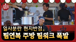 4 Wheeled Restaurant 일사불란! 대가도 인정한 ′팀 연복′ 주방 팀워크 폭발! 180908 EP.1