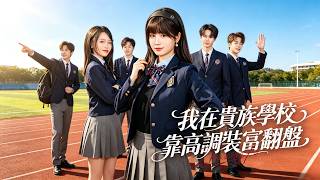 【我在貴族學校靠高調裝富翻盤】👑田苗苗×黃寶儀｜為救母親接系統致命賭約，新學校高調裝富三個月！班花聯手富二代戲耍她，她將計就計逆襲奪十億！