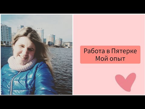 Работа в Пятёрочке  / Мой опыт / Действительно ли адский труд?