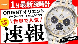 オリエント ORIENT】速報！9/20発売！世界で人気！オリエント腕時計