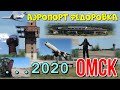 Аэропорт Федоровка Омск | Омский аэропорт