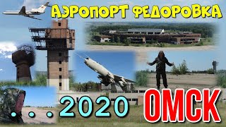 Аэропорт Фёдоровка - недостроенный аэропорт в 15 км от города Омск. | Аэропорта «Омск-Федоровка»