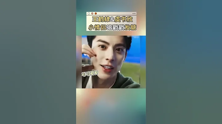 #王鹤棣 #虞书欣 又开始暗戳戳发糖了！#DylanWang #EstherYu #drama - 天天要闻
