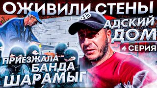 Адский Дом. Оживили Стены. Банда Шарамыг Приехали Взять Своё...  /4 Серия/