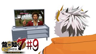 【龍が如く7 インターナショナル #9】笑顔がいちばん！【虎守イカズチ】