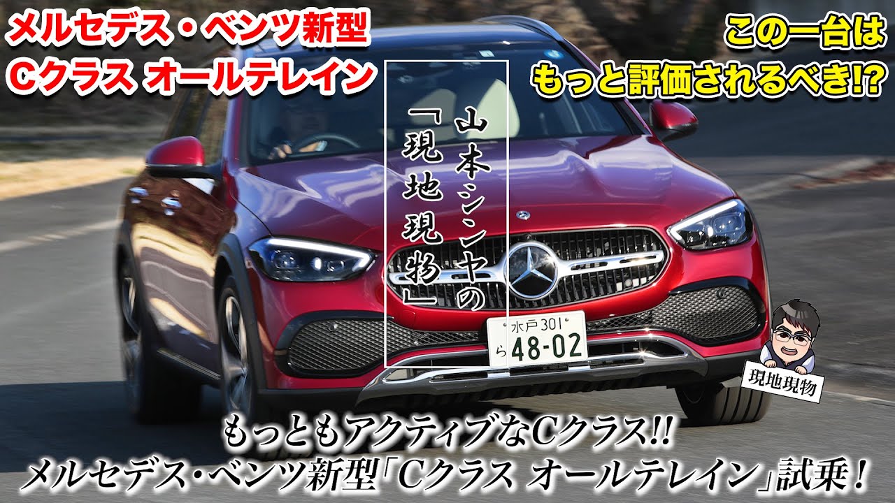 「万能なCクラスはコイツだ!!」メルセデス・ベンツC220d オールテレインに乗ってみた。【自動車研究家 山本シンヤの現地現物】