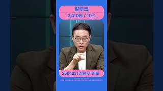 #알루코 #김현구 #shorts #주챔콜콜콜 #종목상담