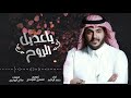 شيله ياعديل الروح حمد الراشد 2019