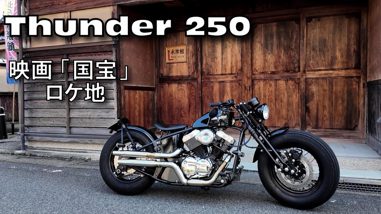 Thunder250と走る出石     映画 国宝ロケ地