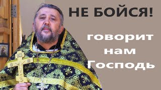 &quot;НЕ БОЙСЯ!&quot;- говорит нам Господь. Священник Игорь Сильченков.