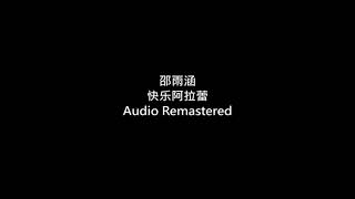 邵雨涵 - 快乐阿拉蕾 (Audio Remastered)