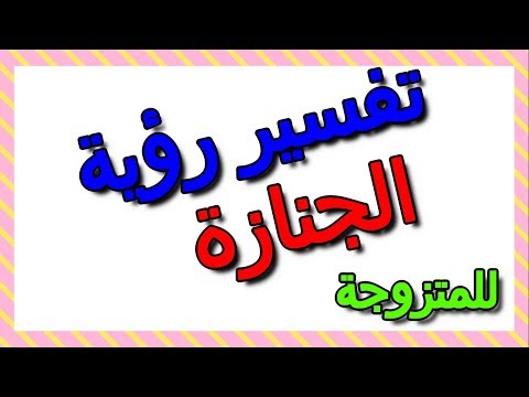 تفسير حلم الجنازة في المنام للمتزوجة التأويل تفسير الأحلام الكتاب الثالث