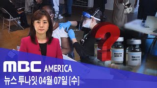2021년 4월 7일(수) MBC AMERICA - 백신 맞으면 코로나 걸린다?
